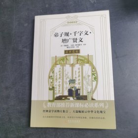 弟子规千字文增广贤文/阅读与经典