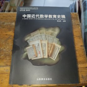 中国近代数学教育史稿