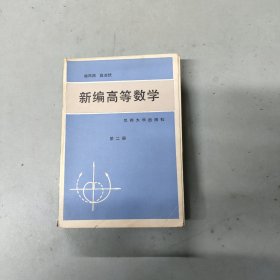 新编高等数学 第二册