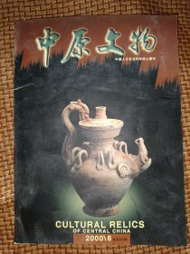 中原文物2000.6