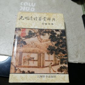 元明清诗鉴赏辞典：辽金元明（精装）