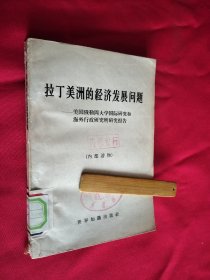 拉丁美洲的经济发展问题 馆藏