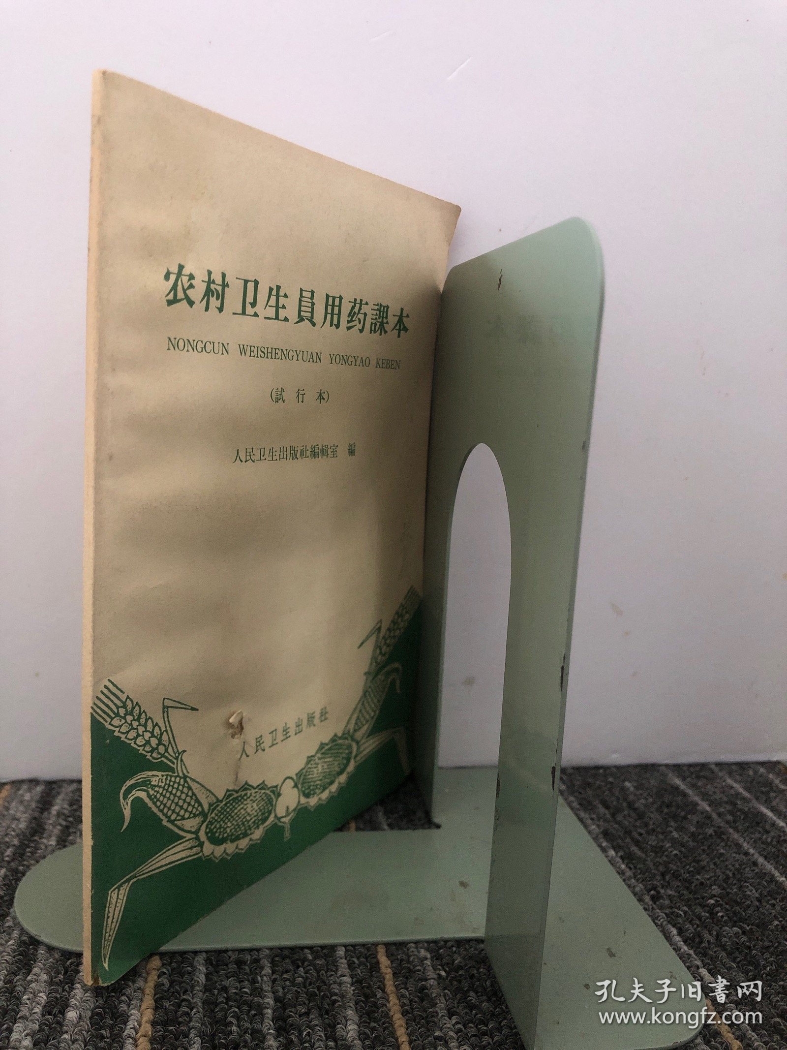 农村卫生员用药课本（试行本）