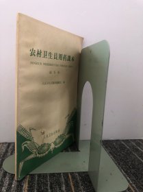 农村卫生员用药课本（试行本）