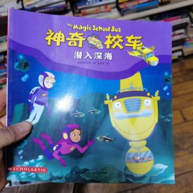 神奇校车潜入深海
