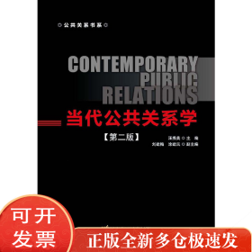 当代公共关系学（第二版）