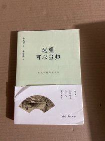 余光中精品散文集：远望可以当归（新课标拓展读本）