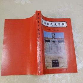 枣强县文史资料(第九辑，第十辑合编)