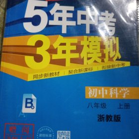 八年级 初中科学 上 ZJ（浙教版）5年中考3年模拟(全练版+全解版+答案)(2017)