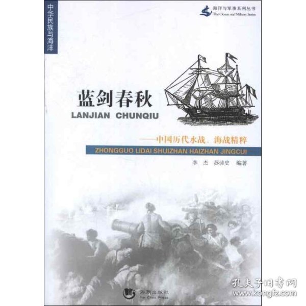 海洋与军事系列丛书·蓝剑春秋：中国历代水战、海战精粹