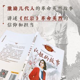 保正版！江姐的故事9787570221998长江文艺出版社杨益言