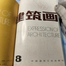 建筑画〔87年.88年.89年.89年〕4本合集〔如图〕