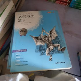 钟书图书·我最优阅·青少版彩插版·克雷洛夫寓言（第二辑）