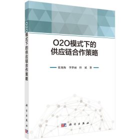 O2O模式下的供應(yīng)鏈合作策略