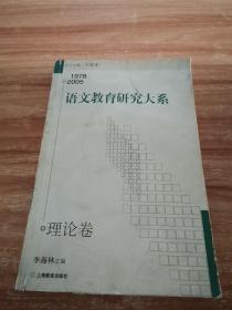 语文教育研究大系：理论卷 1978-2005