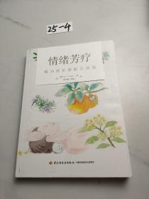 情绪芳疗：精油助你摆脱负能量