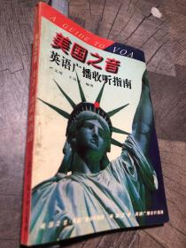 美国之音英语广播收听指南
