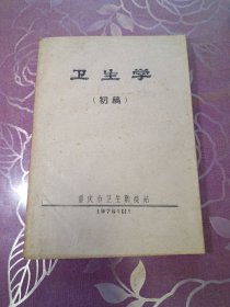 卫生学（ 初稿）