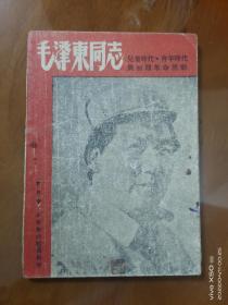 毛泽东同志儿童时代，青年时代与初期革命活动