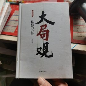 大局观：格局的力量（精装）