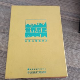 世界历史百集大型纪录片 16DVD