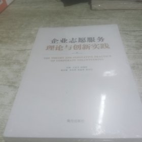 企业志愿服务理论与创新实践  国内第壹本案例为主的企业志愿服务专业书 含多家国内外知名企业志愿服务整体布局