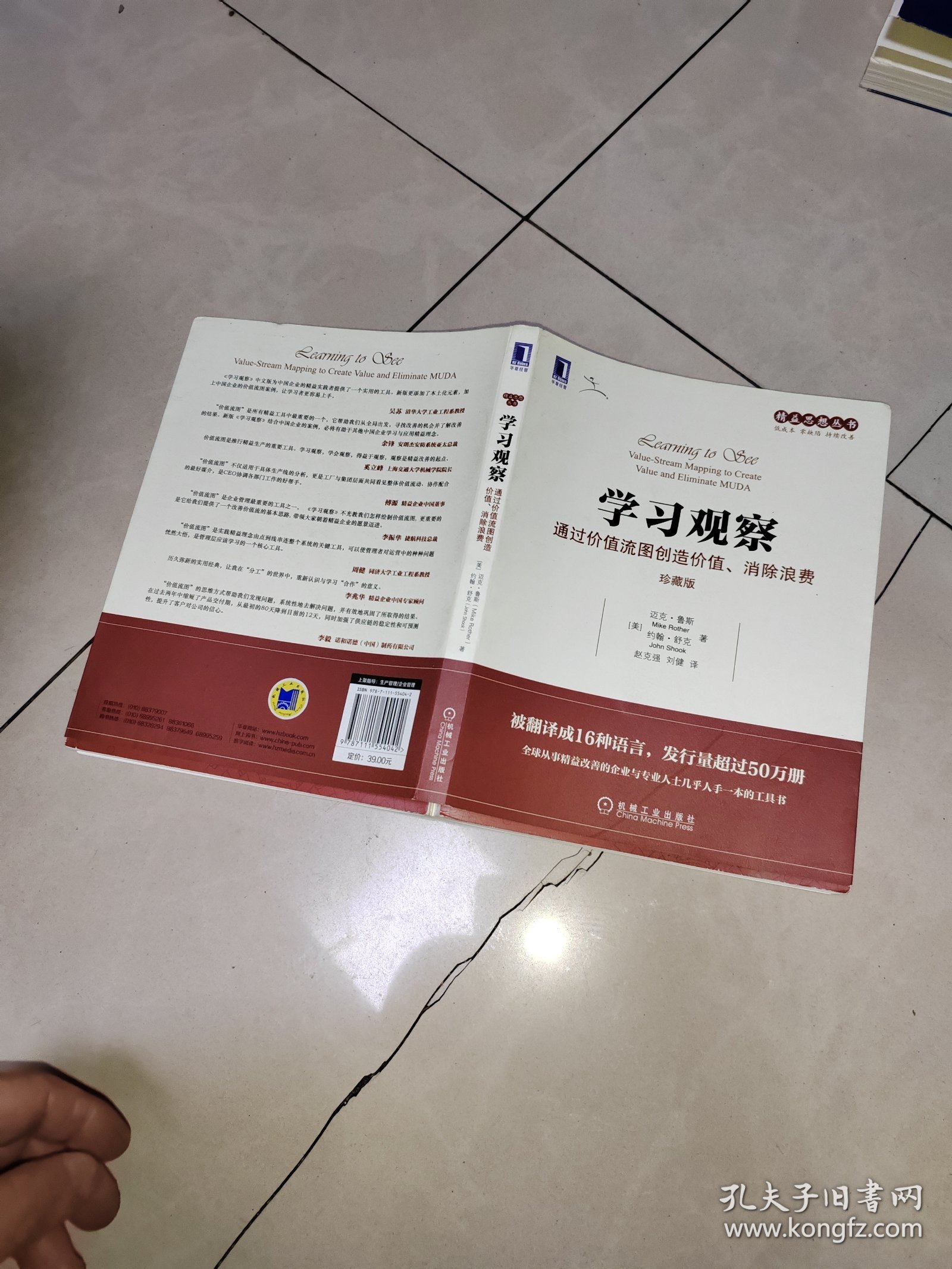 学习观察：通过价值流图创造价值、消除浪费（珍藏版）