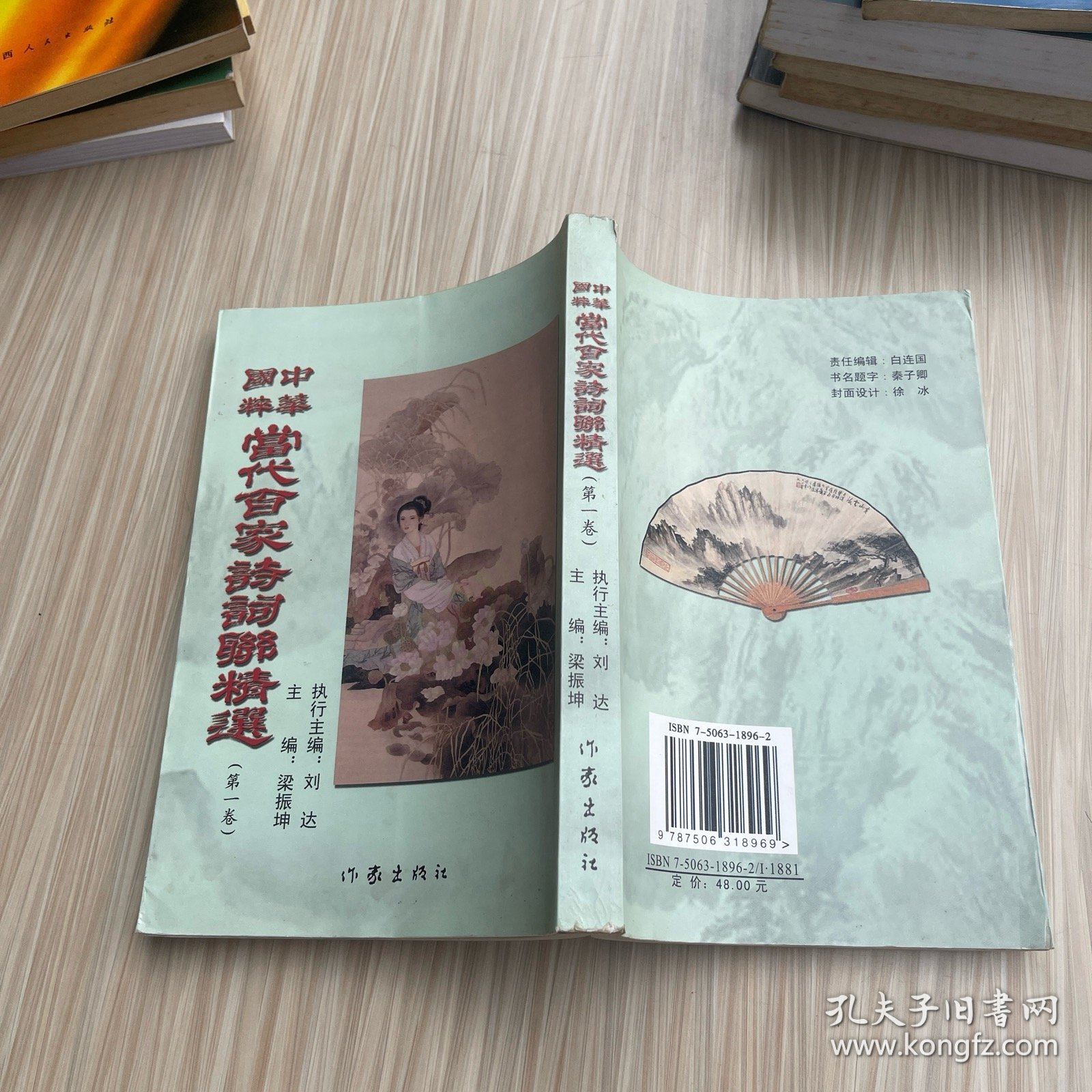当代百家诗词联精选（签名本）