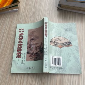 当代百家诗词联精选（签名本）