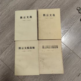 陈云文选（1926一1949）+（1949一1956）陈云文稿选编（1949一1956）+（1956一1962）