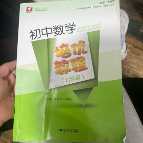 初中数学培优教程（七年级）