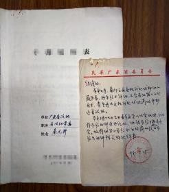 广州文化大学校长，广东省文教厅副厅长，梅县籍知名民主人士秦元邦   所填表，内容丰富，密密麻麻。此件珍贵，不议价