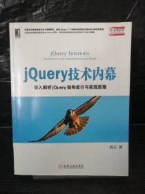 jQuery 技术内幕：深入解析 jQuery 架构设计与实现原理