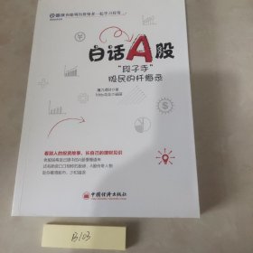 白话A股：“段子手”股民的忏悔录