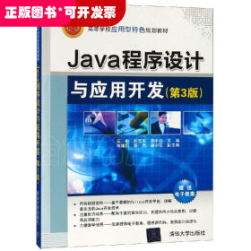 Java程序设计与应用开发（第3版）