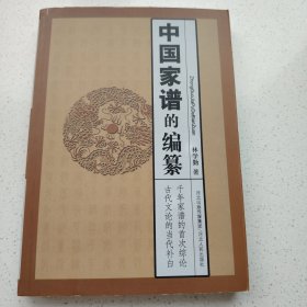 中国家谱的编纂