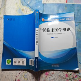 中医临床医学概论/全国中医药行业高等教育“十三五”创新教材