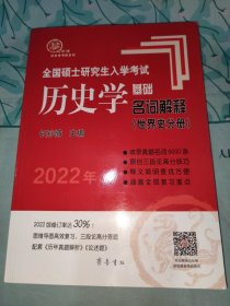 2022年全国硕士研究生入学考试历史学基础·名词解释（世界史分册）