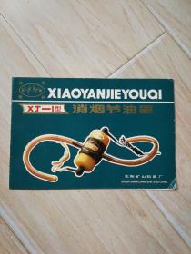 XJ—1型 消烟节油器说明书