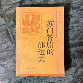 苏门答腊的郁达夫（火凤凰文库）