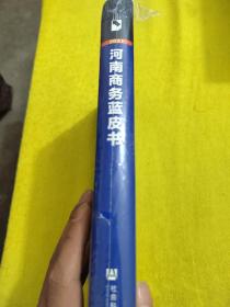 河南商务蓝皮书：河南商务发展报告（2021）