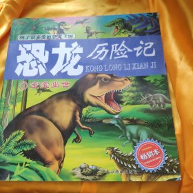 孩子最喜爱的恐龙王国. 恐龙历险记1 宝宝出世