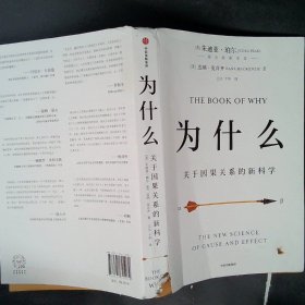 为什么：关于因果关系的新科学