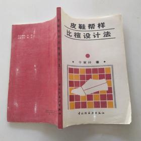 皮鞋帮样比楦设计法（8品大32开1993年1版1印4000册194页16万字插图264幅）54236