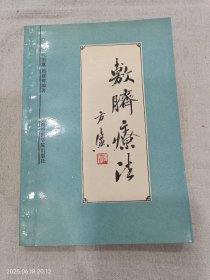 敷脐疗法
