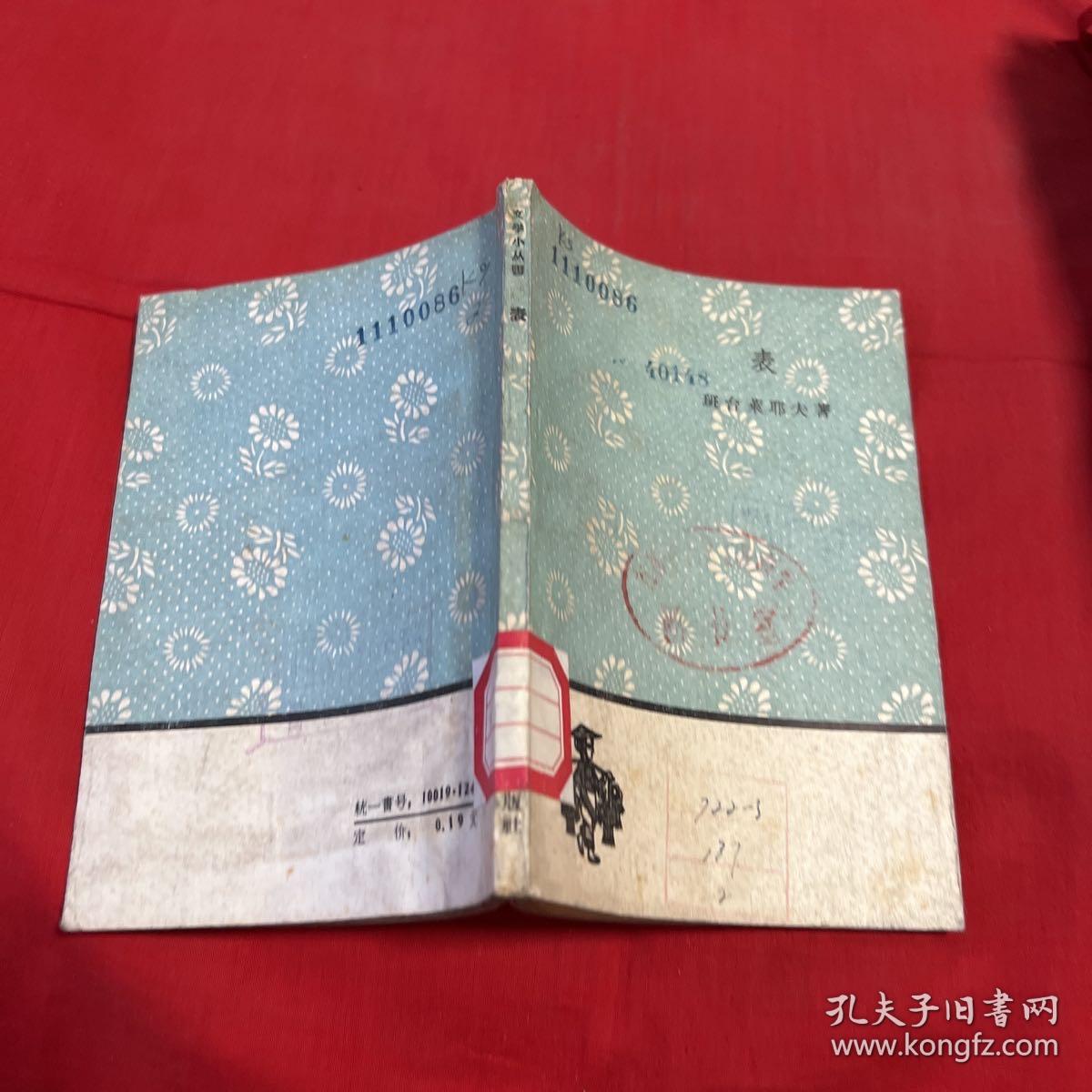 文学小丛书：表（馆藏）1959年11月北京第一版第一次印刷，以图片为准