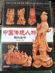 中国传统人物雕刻全书