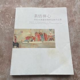 素悟禅心 李旺水墨艺术国际巡展作品集