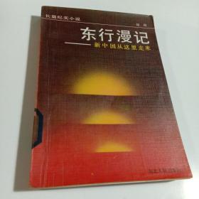 东行漫记:新中国从这里走来(馆藏书)