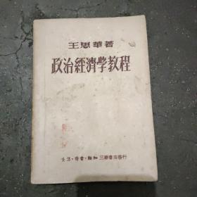 《政治经济学教程》  本教科书是在抗日战争中写的，最通俗与最流行的教科书，是民国时期的红色教育资料，本书是三联书店的港版。